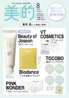 【予約商品】美的スペシャル 8月号増刊 ［表紙： 吉沢亮］