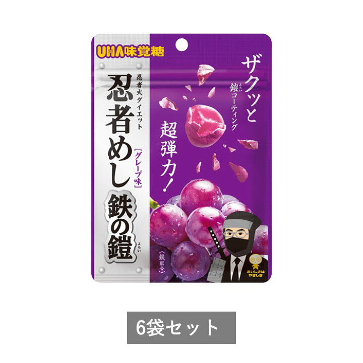 楽天市場】UHA味覚糖 忍者めし 鉄の鎧 グレープ味 40g 6袋セット 