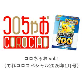 【予約商品 12月発売予定 】コロちゃお vol.1（てれコロスペシャル2026年1月号）