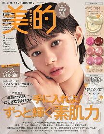 【予約商品】美的スペシャル3月号