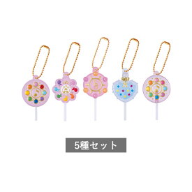 【予約商品】おジャ魔女どれみ カラフルキャンディチャーム 全5種 セット コンプリート ガチャ がちゃ