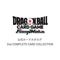 【予約商品】ドラゴンボールスーパーカードゲーム フュージョンワールド 公式カードカタログ 2nd COMPLET…