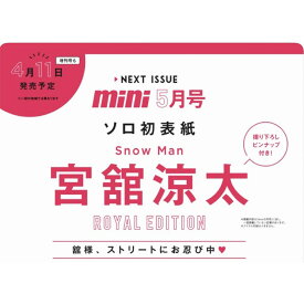 【予約商品】mini（ミニ）2026年5月号 増刊 ROYAL EDITION【表紙：宮舘涼太（Snow Man）／撮り下ろしピンナップ付】