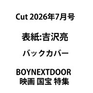 【予約商品】Cut 2026年7月号 表紙 吉沢亮 バックカバー BOYNEXTDOOR 映画 国宝 特集
