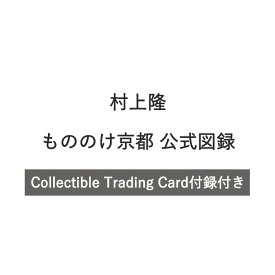 【 予約商品 7月発売予定 】 村上隆 もののけ 京都 公式図録限定 Collectible Trading Card （カタログバージョントレカ）付録 本