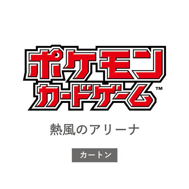 楽天市場】【予約商品 2025年3月発売予定 】 ポケモン カード ゲーム ポケモンカード 熱風のアリーナ カートン分