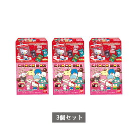 ※ランダム※ サンリオキャラクターズ チョコボックス ボックスフィギュアコレクション 3個セット 食玩