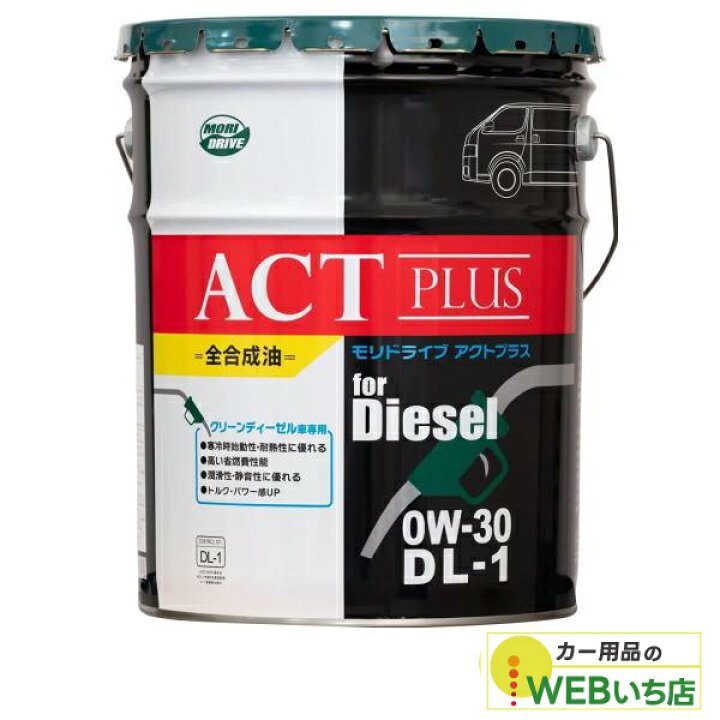 楽天市場】モリドライブ アクトプラス DL-1 0W-30 20L ルート産業 