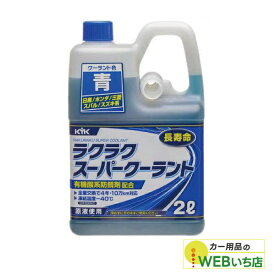 52-104 ラクラク スーパークーラント ブルー 2L 古河薬品工業