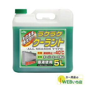 55-004 ラクラク クーラント 緑 5L 古河薬品工業
