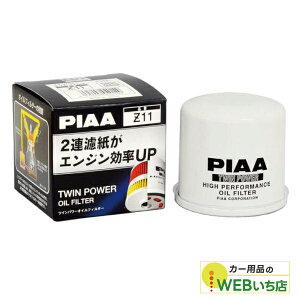 Z11 ツインパワーオイルフィルター PIAAマツダ/スズキ/ダイハツ車用