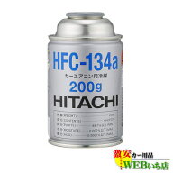 HFC-134a カーエアコン用冷媒 200g エアコンガス 日立 HFC134a R-134a R134a