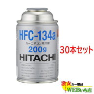 [30本セット]HFC-134a カーエアコン用冷媒 200g エアコンガス　日立 HFC134a R-134a R134a