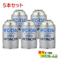 [5本セット] HFC-134a カーエアコン用冷媒 200g エアコンガス 日立 HFC134a R-134a R134a