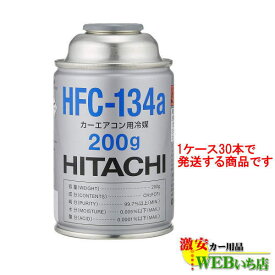 [30本セット]HFC-134a カーエアコン用冷媒 200g エアコンガス　日立 HFC134a R-134a R134a