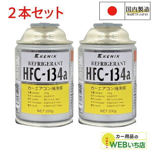 [2{Zbg] HFC-134a J[GARp} 200g GARKX Y KENIX PjbNX 134a }KX@胁[J[i