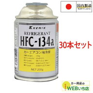 [30本セット] HFC-134a カーエアコン用冷媒 200g エアコンガス 国産 KENIX ケニックス　134a 冷媒ガス　…