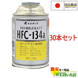 [30本セット] HFC-134a カーエアコン用冷媒 200g エアコンガス 国産 KENIX ケニックス　134a 冷媒ガス　国内大手メーカー製造品