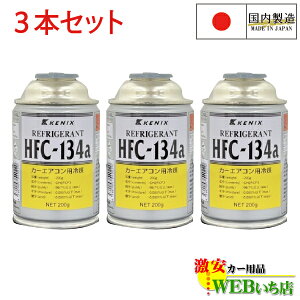 [3{Zbg] HFC-134a J[GARp} 200g GARKX Y KENIX PjbNX@134a }KX@胁[J[i