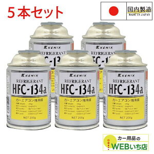 [5{Zbg] HFC-134a J[GARp} 200g GARKX Y KENIX PjbNX@134a }KX@胁[J[i