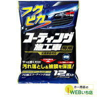 ソフト99 フクピカ コーティング施工車専用 00490 【クリックポスト】