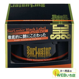 B-03 スーパーエクスクルーシブフォーミュラ　200g　シュアラスター SurLuster B03 ワックス