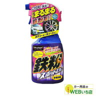 プロスタッフ B-14 鉄粉スポットスプレー