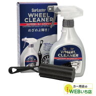 S-65 ホイールクリーナー ［400ml］ 専用スポンジブラシ付き シュアラスター SurLuster S65