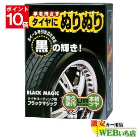 【エントリーでポイント10倍！6月4日20時～】ソフト99 ブラックマジック 02066