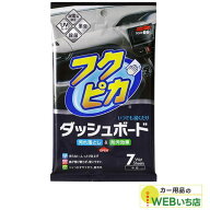ソフト99 フクピカダッシュボード 02092 【クリックポスト】