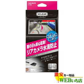 CARMATE カーメイト C108 エクスクリア カメラレンズコーティング 【クリックポスト】