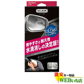 CARMATE カーメイト C134 エクスクリア ミラー用 超親水コート