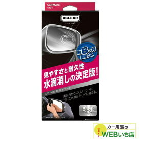 CARMATE カーメイト C134 エクスクリア ミラー用 超親水コート