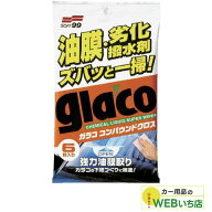 ソフト99 ガラコ コンパウンドクロス 04063 【クリックポスト】