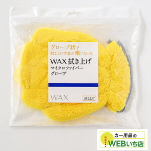 AR-1200306 �O���[�u��Ő@���グ��Ƃ��y�ɂȂ��� WAX�@���グ�}�C�N���t�@�C�o�[�O���[�u �y�N���b�N�|�X�g�z