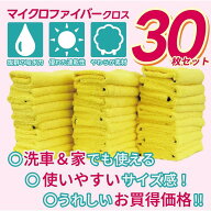 ○たっぷり30枚セット○ いろいろ使えるマイクロファイバークロス 40cm×40cmの使いやすいサイズ　使用シ…