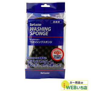 S-70 ウォッシング スポンジ シュアラスター SurLuster S70