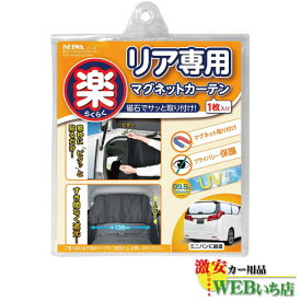 【4/25限定！★抽選で2人に1人★最大100％ポイントバック！要エントリー】Z112 楽らくマグネットリアカーテン セイワ