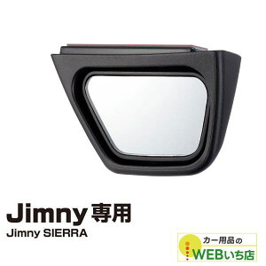 EE-221 運転席側サポートミラー ジムニー専用アクセサリー 星光産業