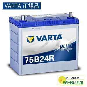 �yVARTA���K�i�z75B24R �o���^ �u���[�_�C�i�~�b�N VARTA Blue�@�o�b�e���[