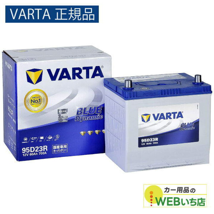 楽天市場】【VARTA正規品】95D23R バルタ ブルーダイナミック VARTA 