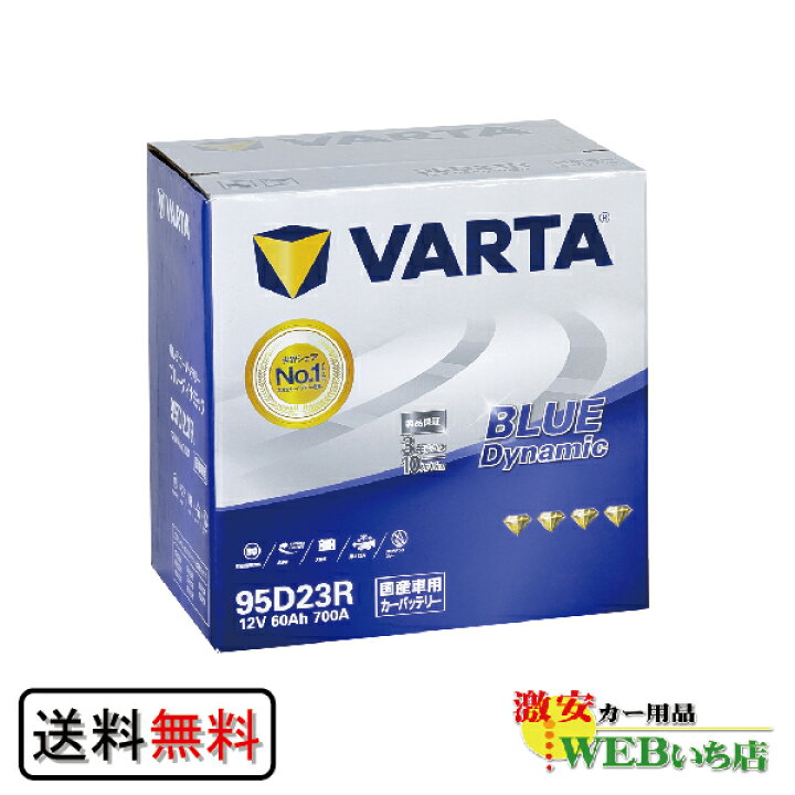 楽天市場】【お取り寄せ】VARTA BLUE 95D23R バルタ ブルー 国産車用 カーバッテリー 【K】 : 激安カー用品 Webいち店