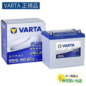 �yVARTA���K�i�z95D23L �o���^ �u���[�_�C�i�~�b�N VARTA BLUE�@�o�b�e���[