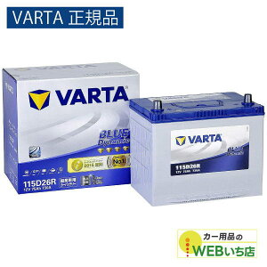 �yVARTA���K�i�z115D26R �o���^ �u���[�_�C�i�~�b�N VARTA BLUE�@�o�b�e���[