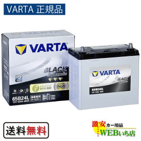 【VARTA正規品】65B24L バルタ ブラックダイナミック VARTA BLACK