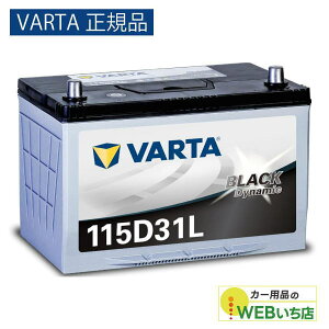 �yVARTA���K�i�z 115D31L �o���^ �u���b�N�_�C�i�~�b�N VARTA BLACK�@�o�b�e���[