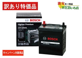 【廃バッテリー無料回収キャンペーン対象商品】ボッシュ 【訳あり特価】 HTP-60B19L ハイテックプレミアム Bosch