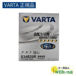 �yVARTA���K�i�zS34B20R�@�o���^ �V���o�[�_�C�i�~�b�N HV �n�C�u���b�g�@VARTA Silver �o�b�e���[