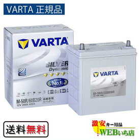 【VARTA正規品】M-50R/60B20R バルタ シルバーダイナミック VARTA Silver