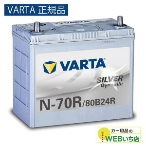�yVARTA���K�i�zN-70R/80B24R �o���^ �V���o�[�_�C�i�~�b�N VARTA Silver�@�o�b�e���[